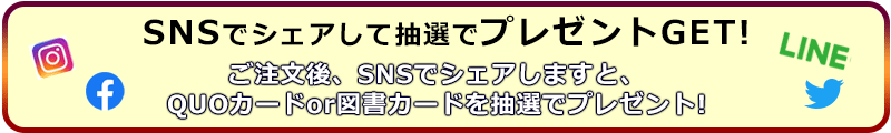 SNSでシェアキャンペーン